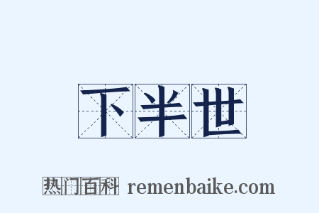 下半世是什么意思的图片